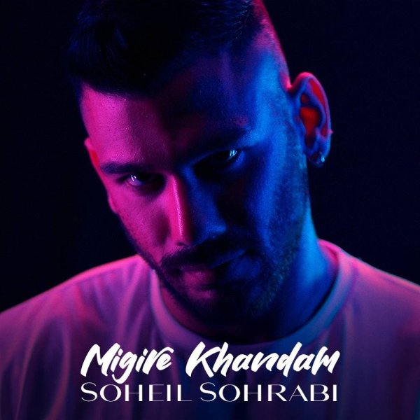 میگیره خندم سهیل سهرابی FIVETAMUSIC