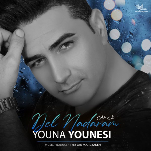دل ندارم یونا یونسی FIVETAMUSIC