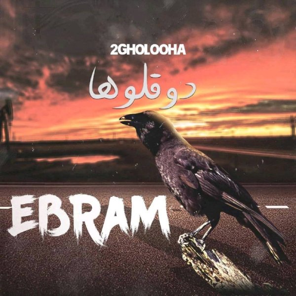 ابرام ۲قلوها FIVETAMUSIC