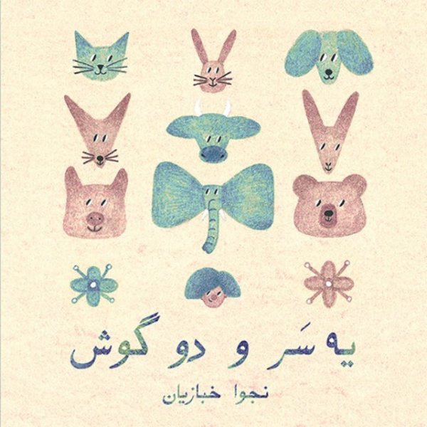 لالایی نجوا خبازیان FIVETAMUSIC