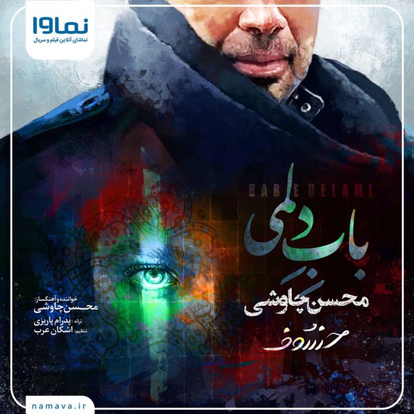 بابه دلمی محسن چاوشی FIVETAMUSIC