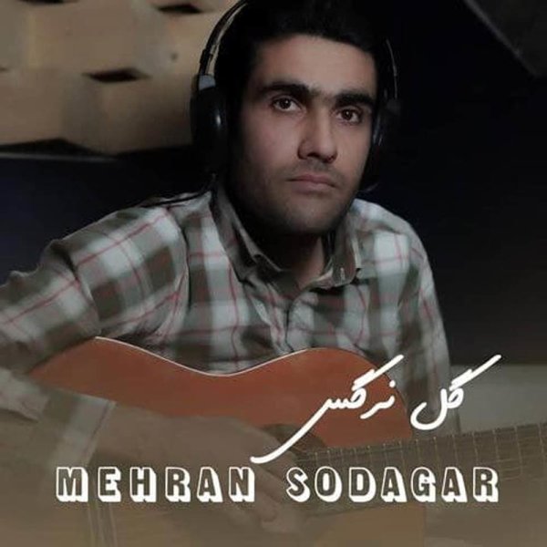گله نرگس مهران سوداگر FIVETAMUSIC