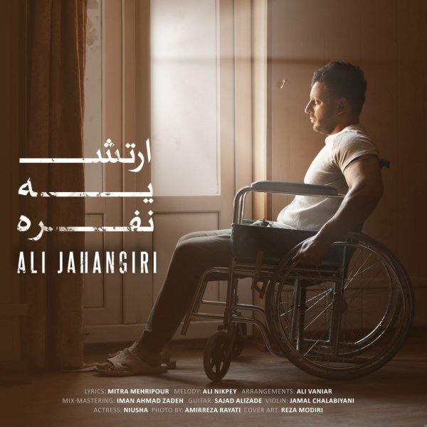 ارتشه ی نفره علی جهانگیری FIVETAMUSIC