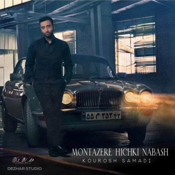 منتظره هیچکی نباش کوروش صمدی FIVETAMUSIC