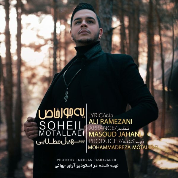 ی جوره خاص سهیل موطلایی FIVETAMUSIC