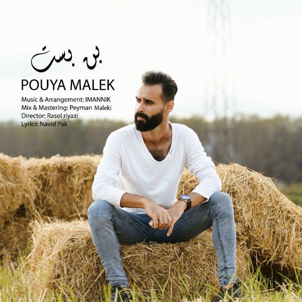 بنبست پویا ملک FIVETAMUSIC