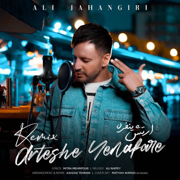 ارتشه ی نفره (رمیکس) علی جهانگیری FIVETAMUSIC