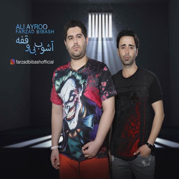 آشوبه بی وقفه (فت علی ایرو) فرزاد بباش FIVETAMUSIC