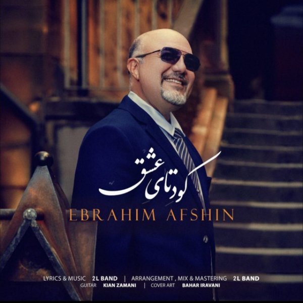 کودتای عشق ابراهیم افشین FIVETAMUSIC