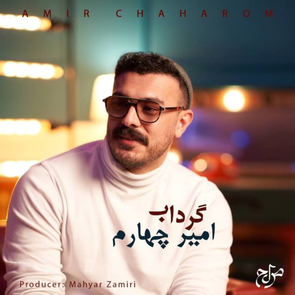 گرداب امیر چهرم FIVETAMUSIC