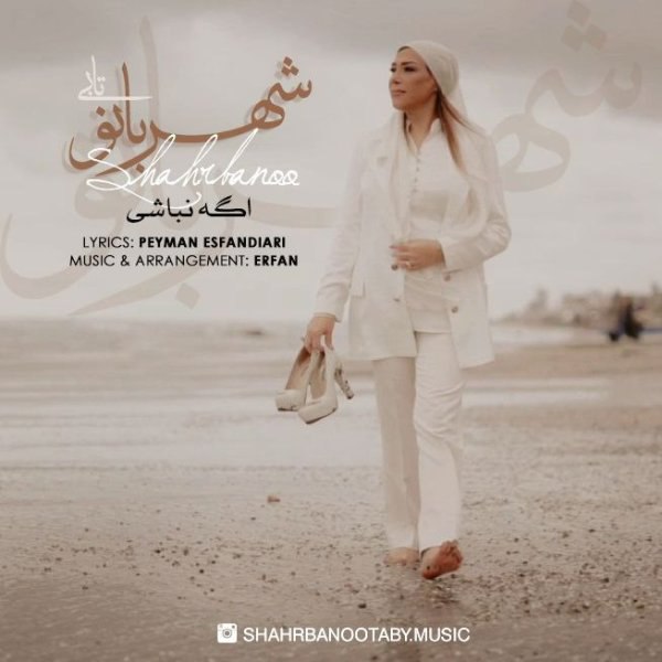 اگه نباشی شهربانو تابی FIVETAMUSIC