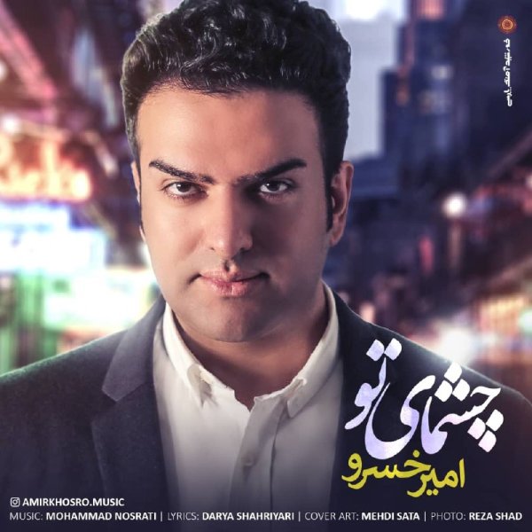 چشمای تو امیر خسرو FIVETAMUSIC