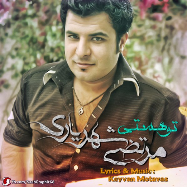 تو هستی مرتضا شهریاری FIVETAMUSIC