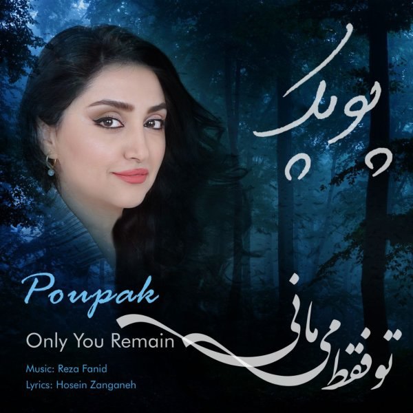 تو فقط میمانی پوپک FIVETAMUSIC