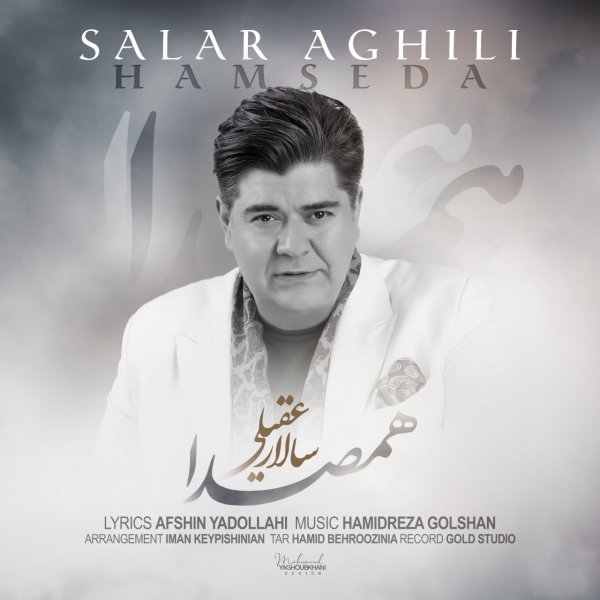 همصدا سالار عقیلی FIVETAMUSIC