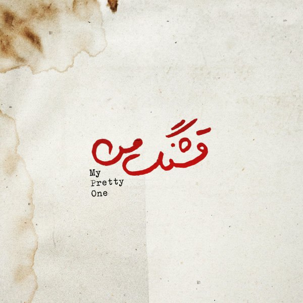 قشنگه من محسن چاوشی FIVETAMUSIC