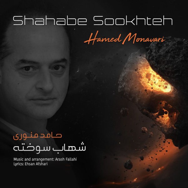 شهابه سوخته حامد منوری FIVETAMUSIC