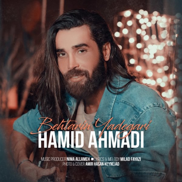 بهترین یادگاری حمید احمدی FIVETAMUSIC