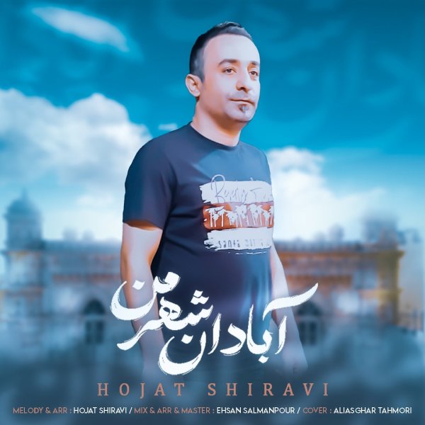 آبادان شهره من حجت شیروی FIVETAMUSIC