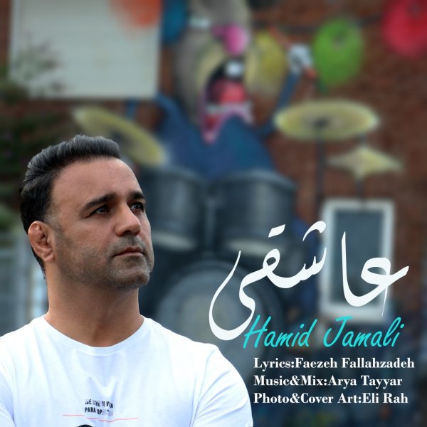 عاشقی حمید جمالی FIVETAMUSIC