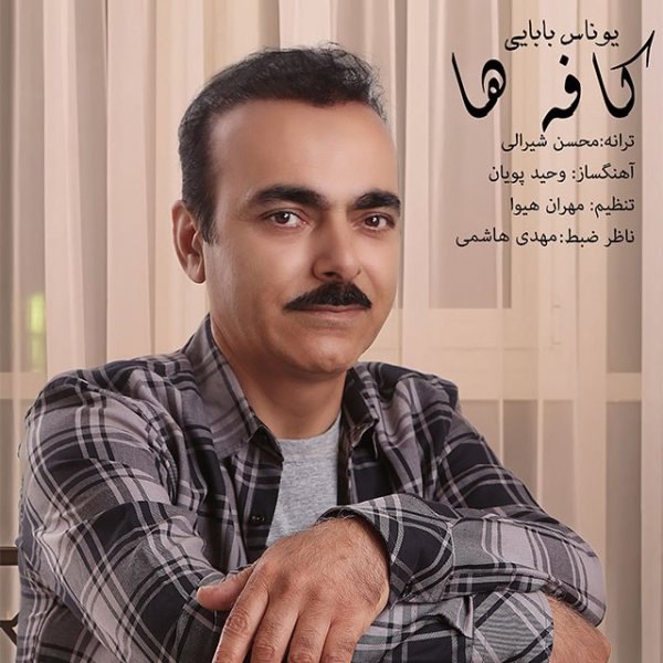 کافهها یونس بابایی FIVETAMUSIC
