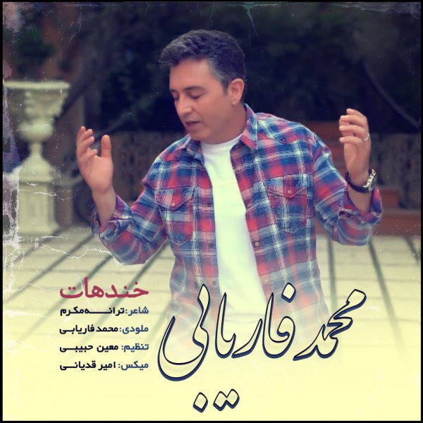 خندهات محمد فاریابی FIVETAMUSIC