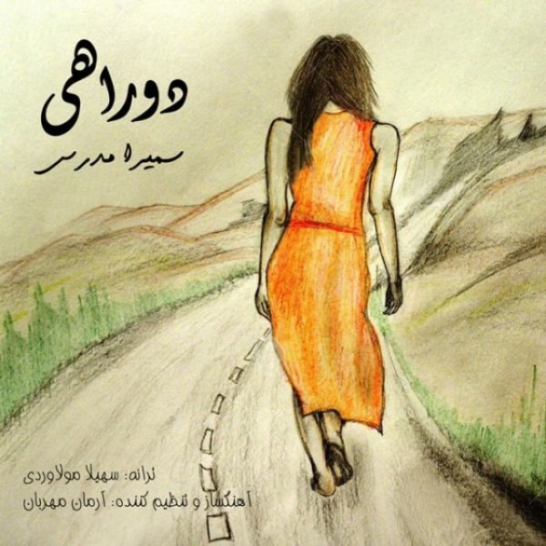 دوراهی سمیرا مدرس FIVETAMUSIC
