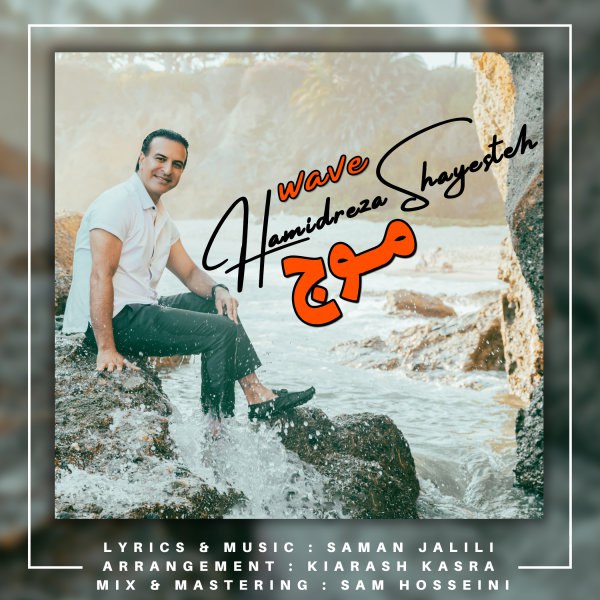 موج حمیدرضا شایسته FIVETAMUSIC