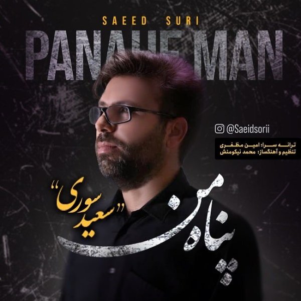 پناهه من ساعد سوری FIVETAMUSIC