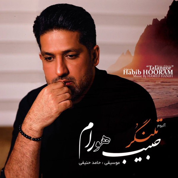 زیره برون حبیب هورام FIVETAMUSIC