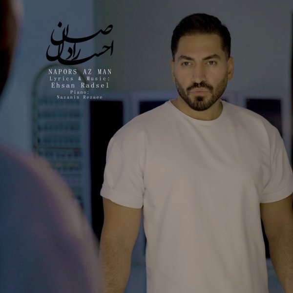 نپرس از من احسان رادسل FIVETAMUSIC