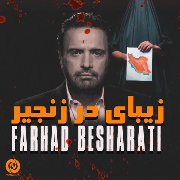 زیبای در زنجیر فرهاد بشارتی FIVETAMUSIC