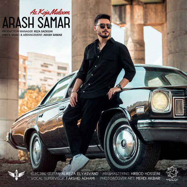 از کجا معلوم آرش سمر FIVETAMUSIC