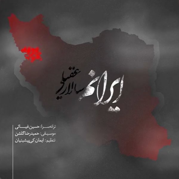 ایرانم سالار عقیلی FIVETAMUSIC