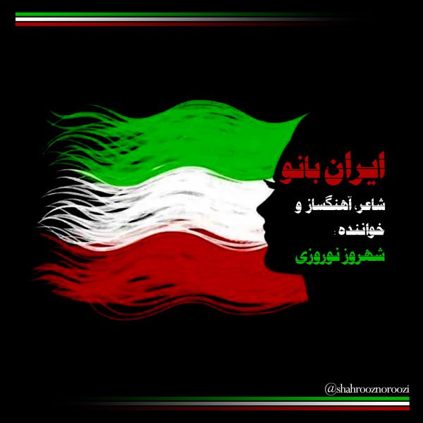 ایران بانو شهروز نوروزی FIVETAMUSIC