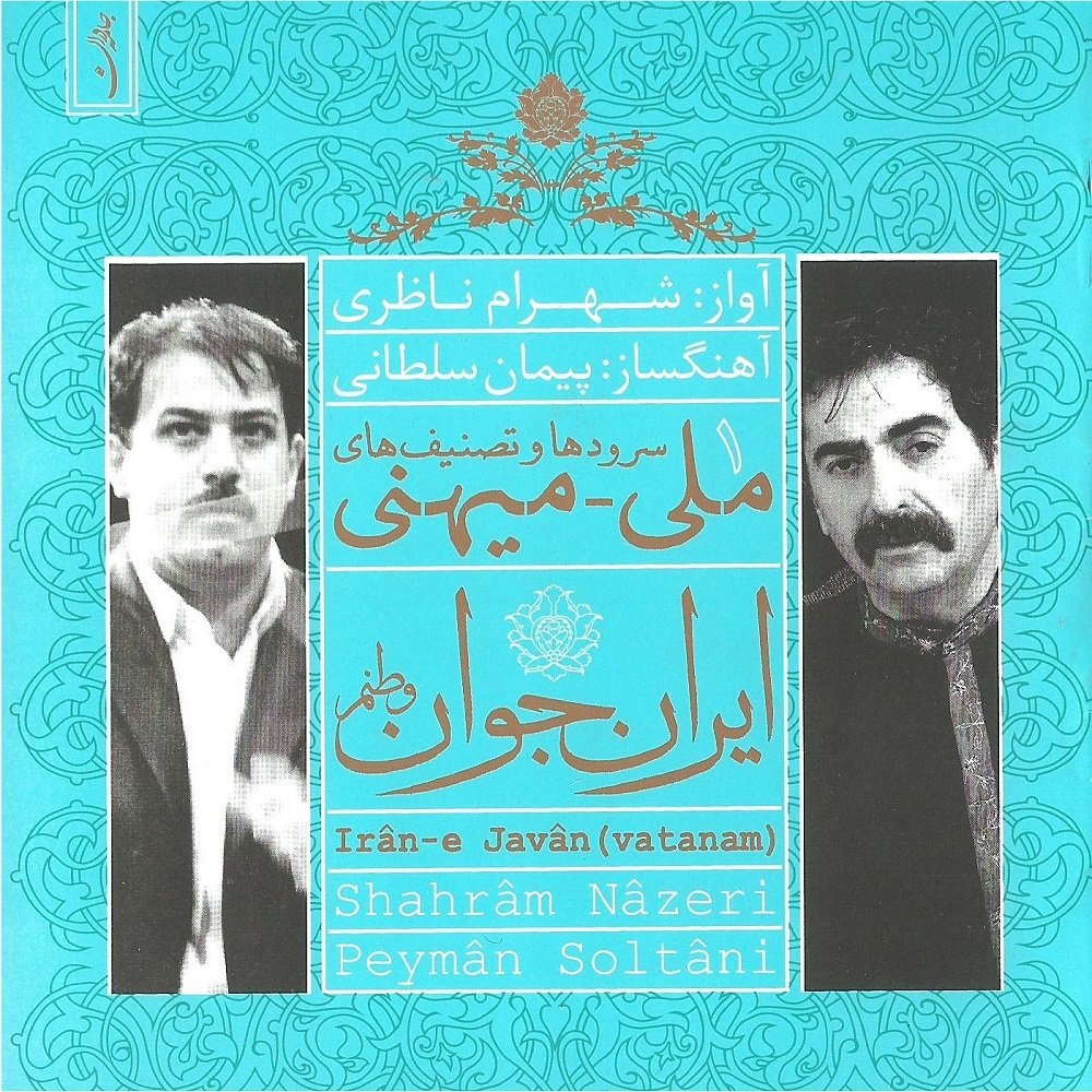 ایرانه جوان شهرام ناظری FIVETAMUSIC