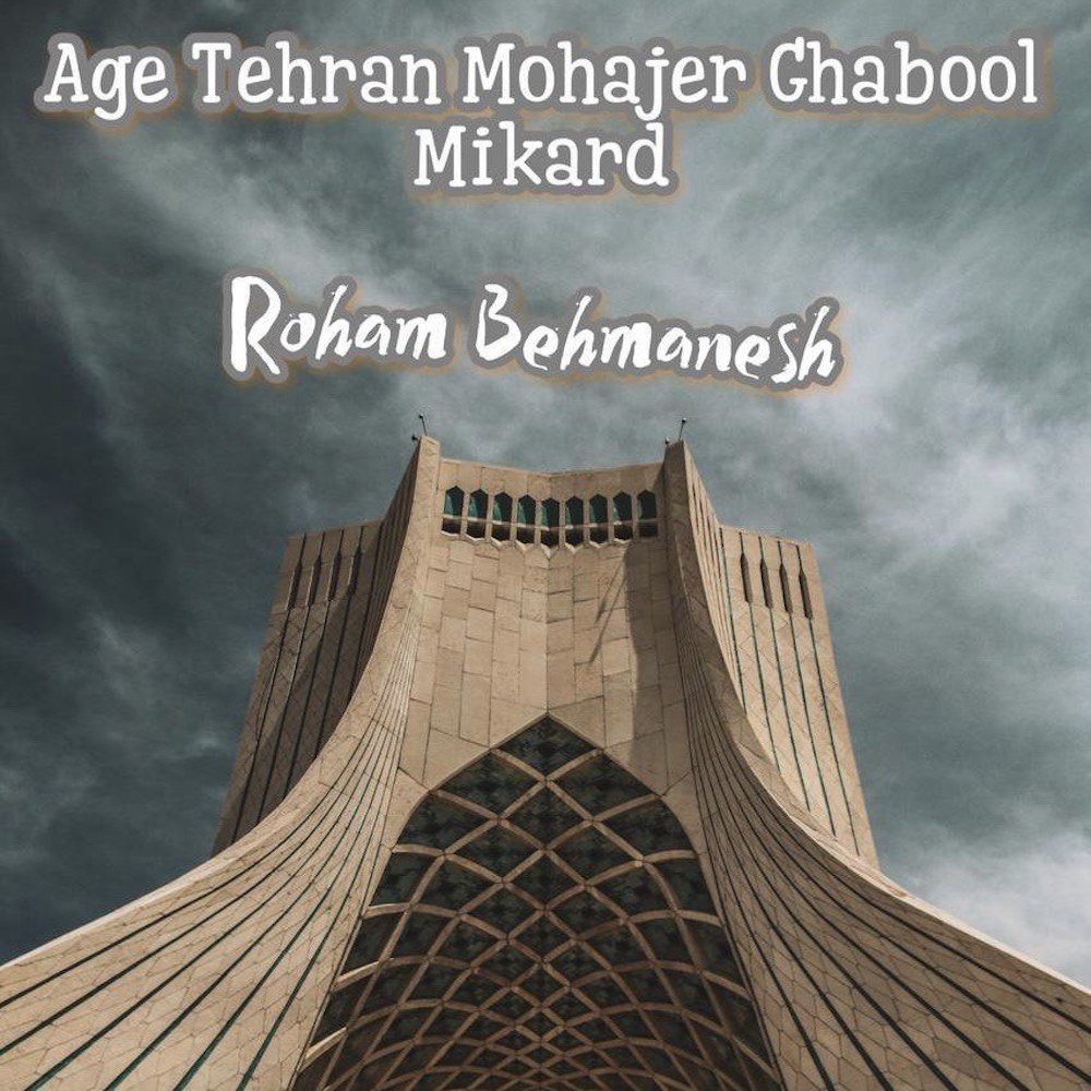 اگه تهران مهاجر قبول میکرد رهام بهمنش FIVETAMUSIC