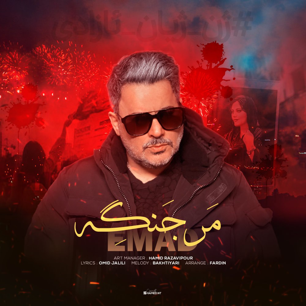 مار جنگه عماد FIVETAMUSIC