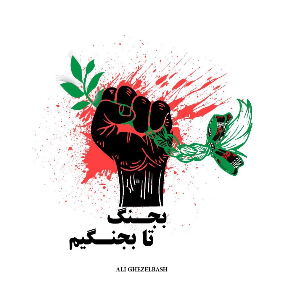 بجنگ تا بجنگیم علی قزلباش FIVETAMUSIC