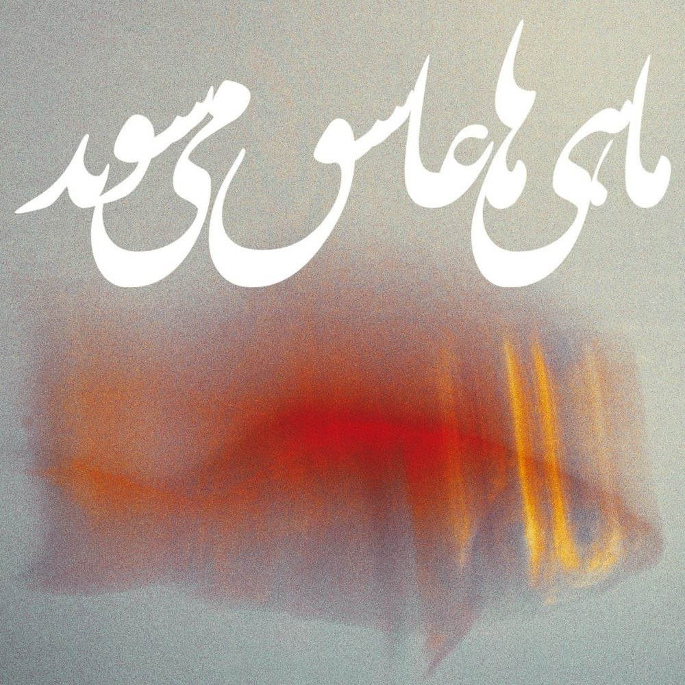 تهه وریگینال پست ممرئاس ۲ علی صمدپور FIVETAMUSIC