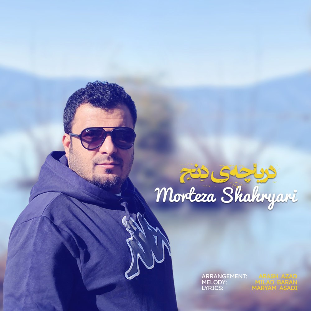 دریاچهی دنج مرتضا شهریاری FIVETAMUSIC