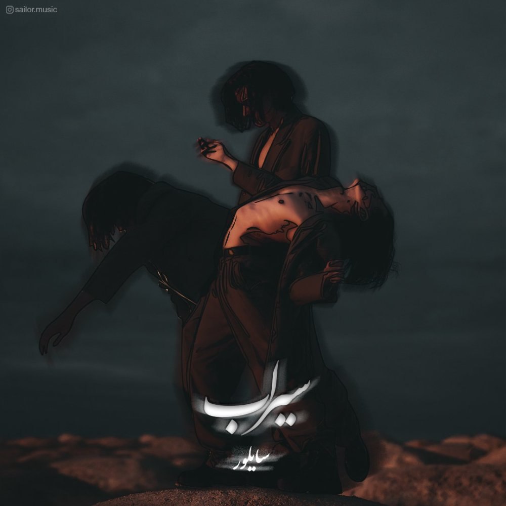 سیراب سیلور FIVETAMUSIC