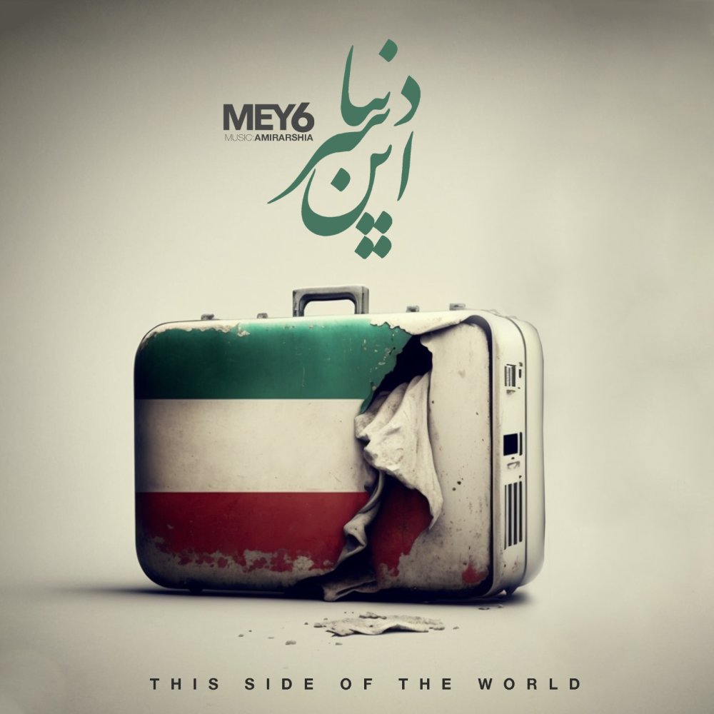 این سره دنیا می۶ FIVETAMUSIC