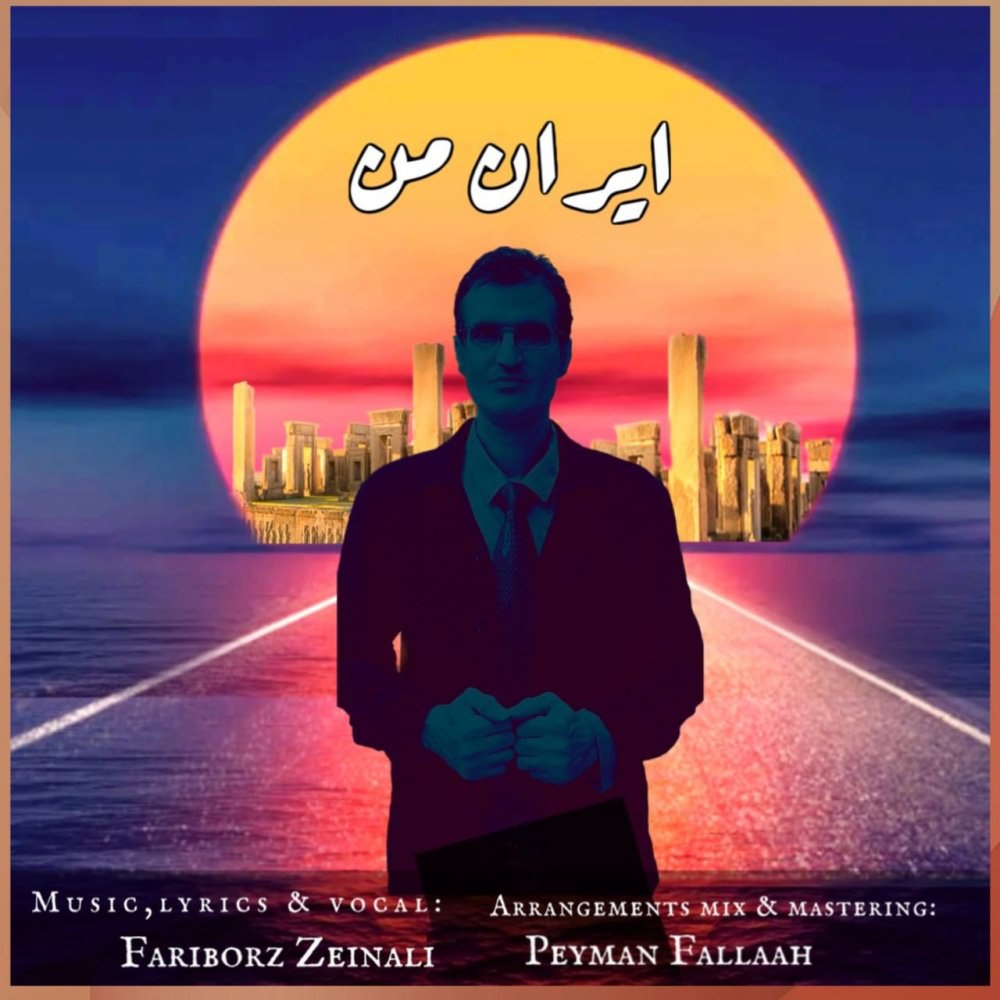 ایرانه من فریبرز زینالی FIVETAMUSIC