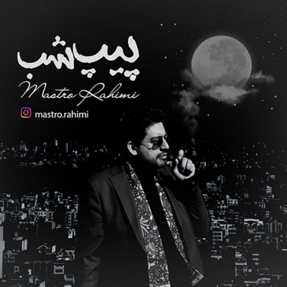 پیپه شب ماسترو رحیمی FIVETAMUSIC