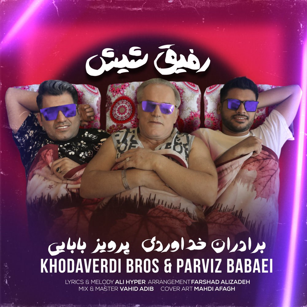 رفیق شش خداوردی بروس & پرویز بابایی FIVETAMUSIC