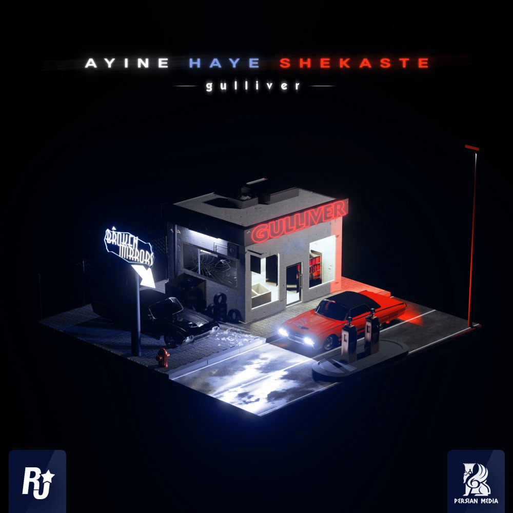 آیینه های شکسته گوللیور FIVETAMUSIC