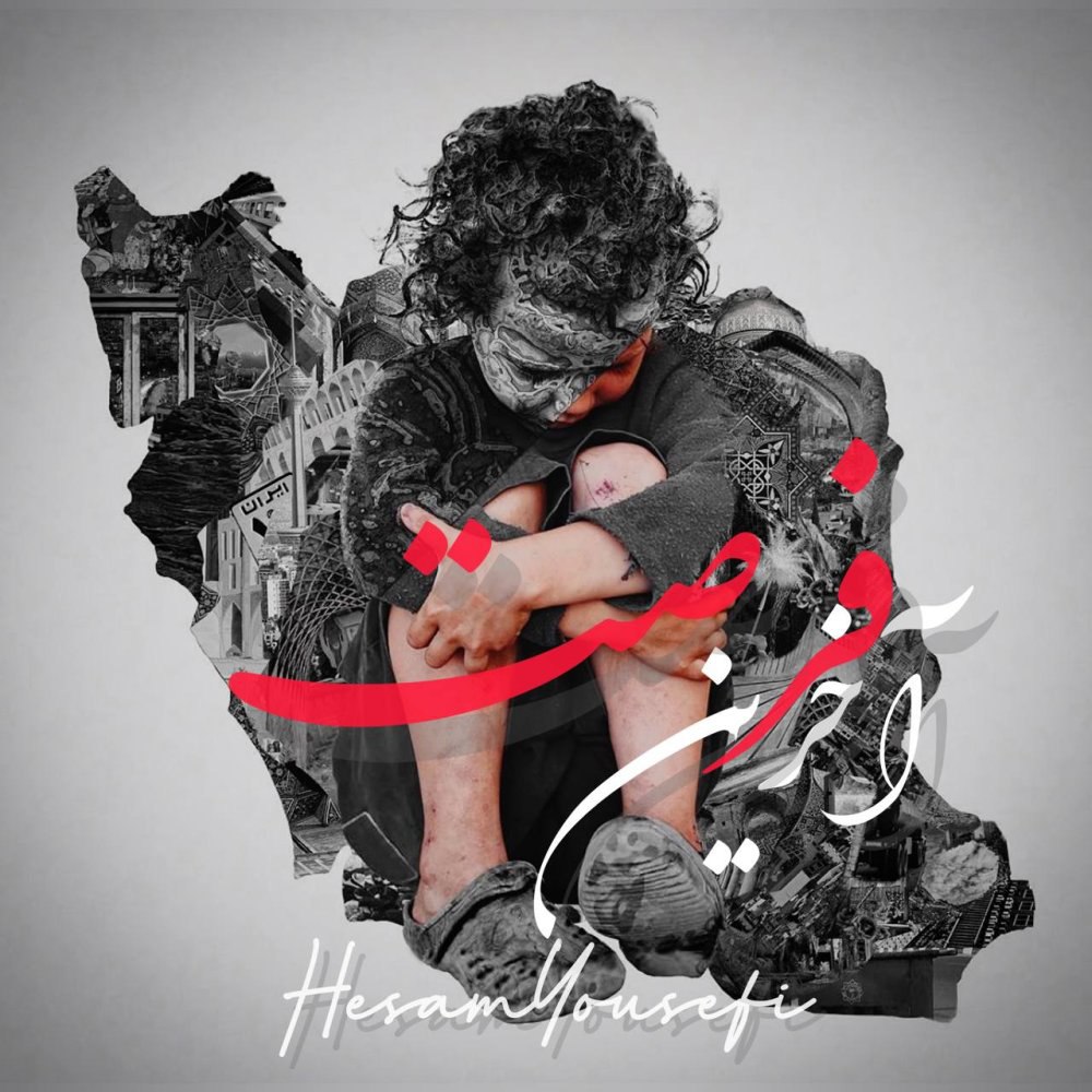 آخرین فرست حسام یوسفی FIVETAMUSIC