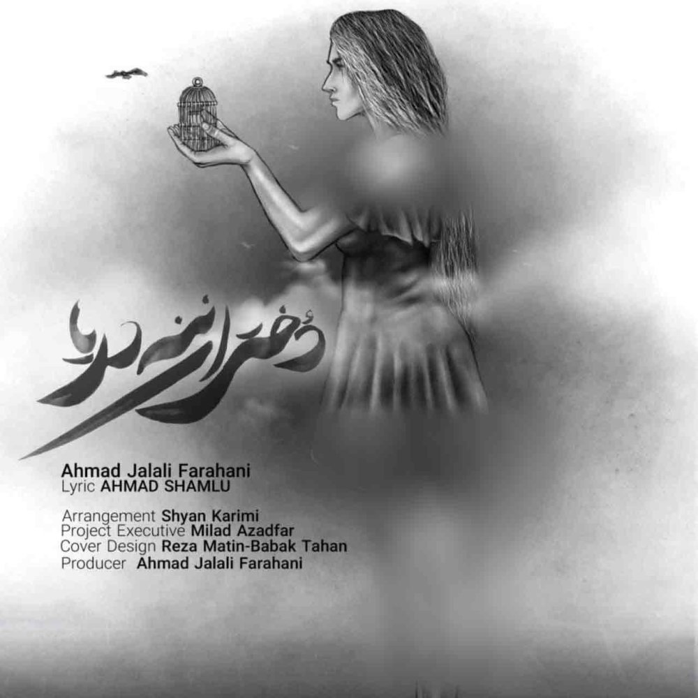 دخترانه ننه دریا احمد جلالی فراهانی FIVETAMUSIC