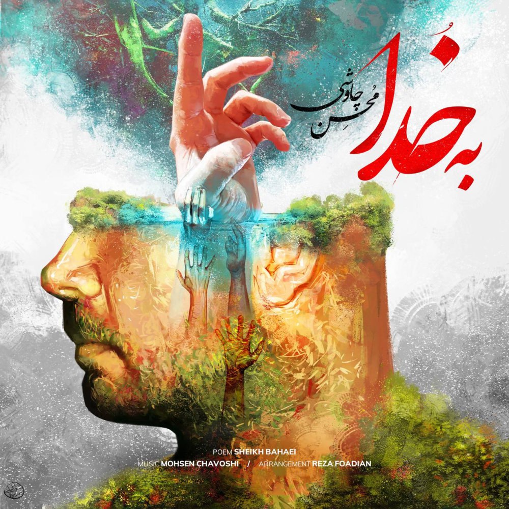 به خدا محسن چاوشی FIVETAMUSIC